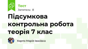 Підсумкова контрольна робота теорія 7 клас