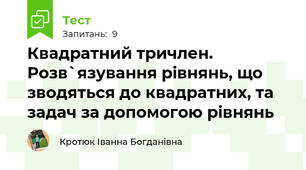 Квадратний тричлен. Розв`язування рівнянь, що зводяться до квадратних, та задач за допомогою рівнянь
