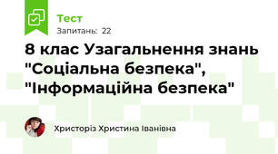  8 клас Узагальнення знань "Соціальна безпека", "Інформаційна безпека"