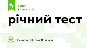 річний тест