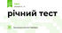 річний тест