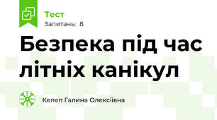 Безпека під час літніх канікул