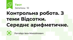 Контрольна робота. З теми Відсотки. Середнє арифметичне. 