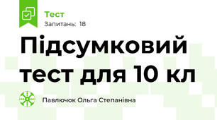 Підсумковий тест для 10 кл
