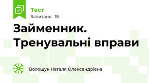  Займенник. Тренувальні вправи
