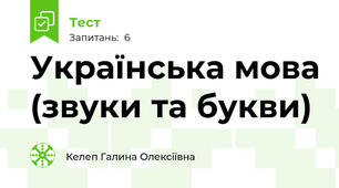 Українська мова (звуки та букви)