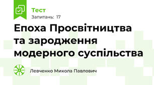 Епоха Просвітництва та зародження модерного суспільства