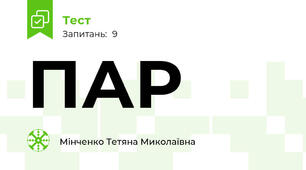 ПАР