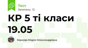 КР 5 ті класи 19.05