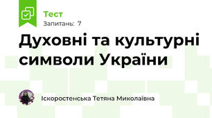 Духовні та культурні символи України