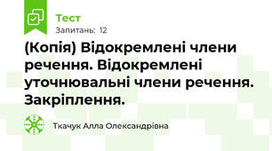 (Копія) Відокремлені члени речення. Відокремлені уточнювальні члени речення. Закріплення.
