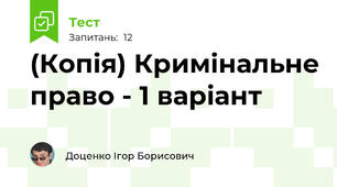 (Копія) Кримінальне право - 1 варіант