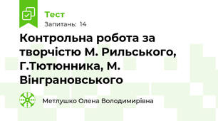 Контрольна робота за творчістю М. Рильського, Г.Тютюнника, М. Вінграновського 