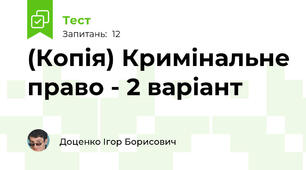 (Копія) Кримінальне право - 2 варіант
