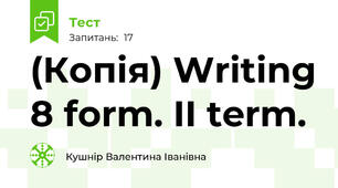 (Копія) Writing 8 form. II term.