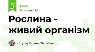 Рослина - живий організм