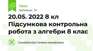 20.05. 2022 8 кл  Підсумкова контрольна робота з алгебри 8 клас