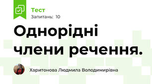 Однорідні члени речення.