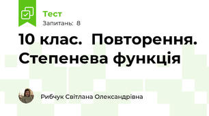 10 клас.  Повторення. Степенева функція