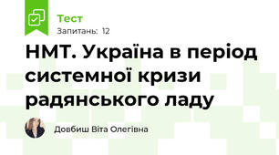 НМТ. Україна в період системної кризи радянського ладу