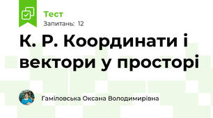 К. Р. Координати і вектори у просторі