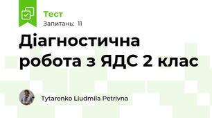 Діагностична робота з ЯДС 2 клас
