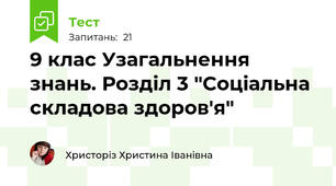 9 клас Узагальнення знань. Розділ 3 "Соціальна складова здоров'я"