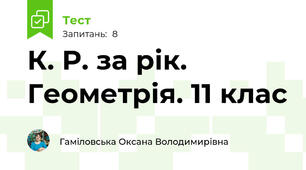  К. Р. за рік.  Геометрія. 11 клас