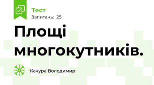 Площі многокутників.