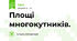 Площі многокутників.