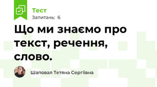 Що ми знаємо про текст, речення, слово.