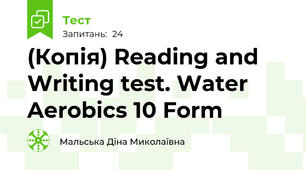 (Копія) Reading and Writing test. Water Aerobics 10 Form