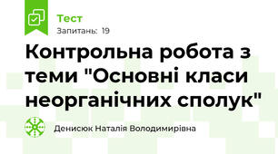 Контрольна робота з теми "Основні класи неорганічних сполук"