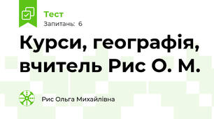 Курси, географія, вчитель Рис О. М.  