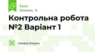 Контрольна робота №2 Варіант 1