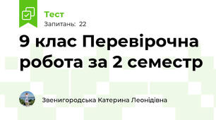 9 клас Перевірочна робота за 2 семестр 