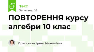 ПОВТОРЕННЯ курсу алгебри 10 клас