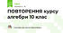 ПОВТОРЕННЯ курсу алгебри 10 клас