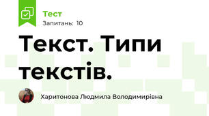 Текст. Типи текстів.