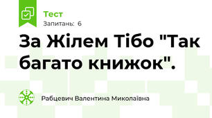 За Жілем Тібо "Так багато книжок".