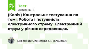 (Копія) Контрольне тестування по темі: Робота і потужність електричного струму. Електричний струм у різних середовищах.