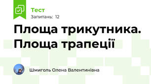 Площа трикутника. Площа трапеції