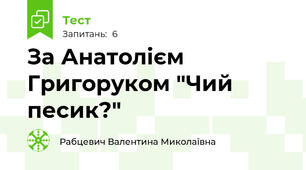 За Анатолієм Григоруком "Чий песик?"