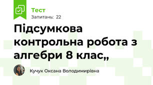 Підсумкова контрольна робота з алгебри 8 клас,,