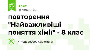 повторення "Найважливіші поняття хімії" - 8 клас