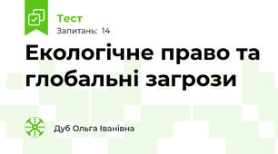 Екологічне право та глобальні загрози