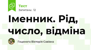 Іменник. Рід, число, відміна