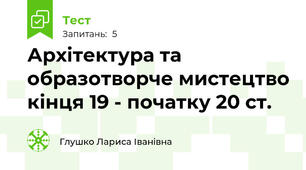 Архітектура та образотворче мистецтво кінця 19 - початку 20 ст.