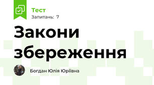 Закони збереження