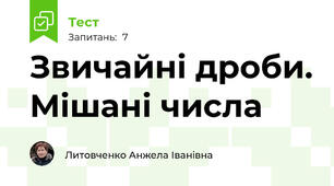 Звичайні дроби. Мішані числа